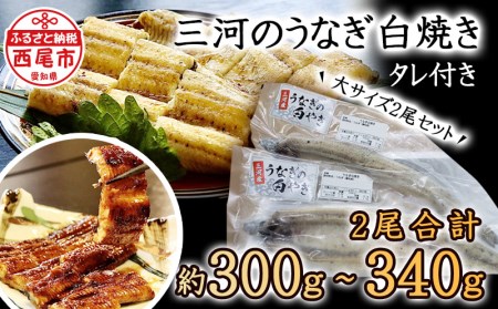 三河のうなぎ白焼き大サイズ2尾セットでお届け♪こだわりのタレ付・K185-16