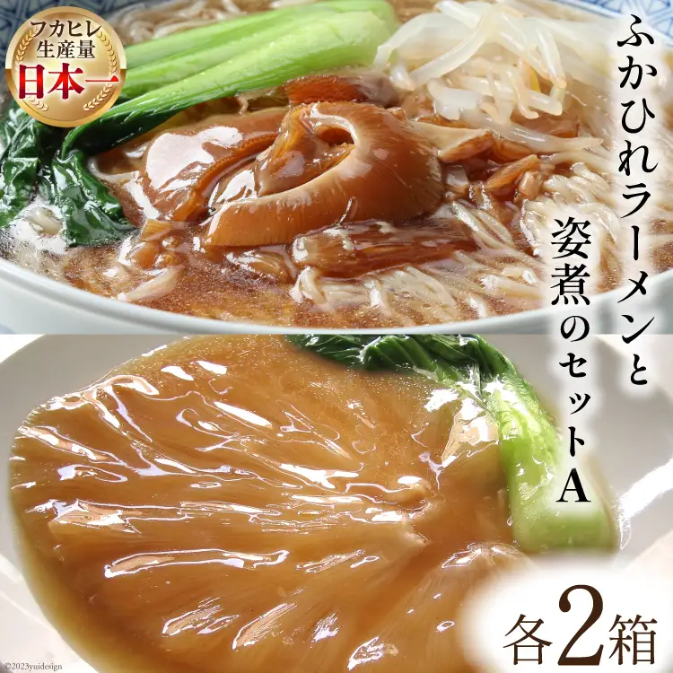 コラーゲン3900mg ふかひれラーメンと姿煮のセットＡ [中華高橋水産 宮城県 気仙沼市 20563465]