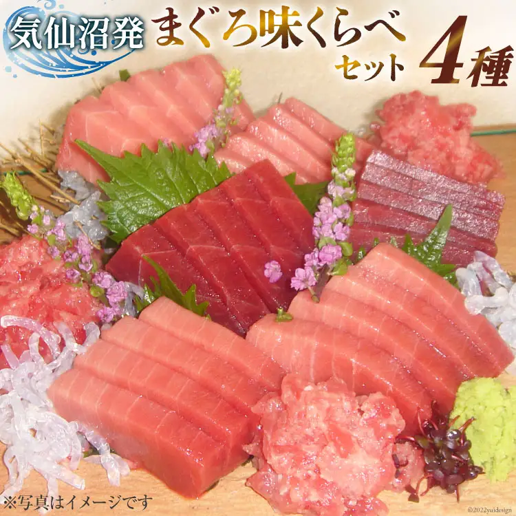まぐろ味くらべセット （本マグロ 中トロ 180g・特撰中トロマグロ 150g・トロ赤身 150g・メバチマグロたたき 400g）計880g [川印 村田漁業 宮城県 気仙沼市 20563790]
