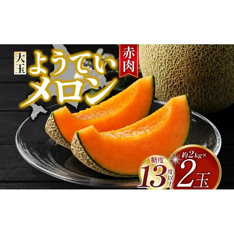 北海道 赤肉メロン 大玉 約2kg 2玉 メロン 赤肉 果物 フルーツ 甘い 完熟 スイーツ デザート 産直 国産 贈答品 お祝いギフト羊蹄山 JAようてい