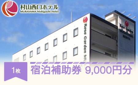 村山西口ホテル宿泊補助券 9000円分 ビジネス 観光 駅近 nh-hkxxx9000