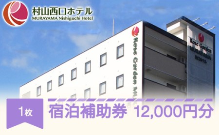 村山西口ホテル宿泊補助券 12000円分 ビジネス 観光 駅近 nh-hkxxx12000