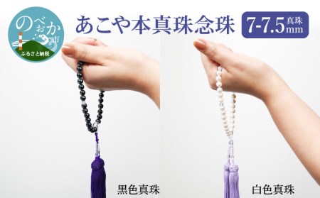 あこや本真珠念珠真珠7-7.5mm白色真珠 N0119-YG0125_W