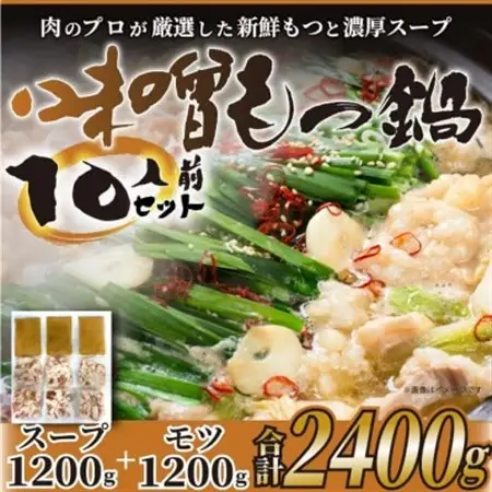 博多味噌もつ鍋　10人前セット_肉 もつ鍋 牛肉 鍋 鍋セット  惣菜・加工品 肉 鍋 なべ ナベ_【配送不可地域：離島】【1296609】