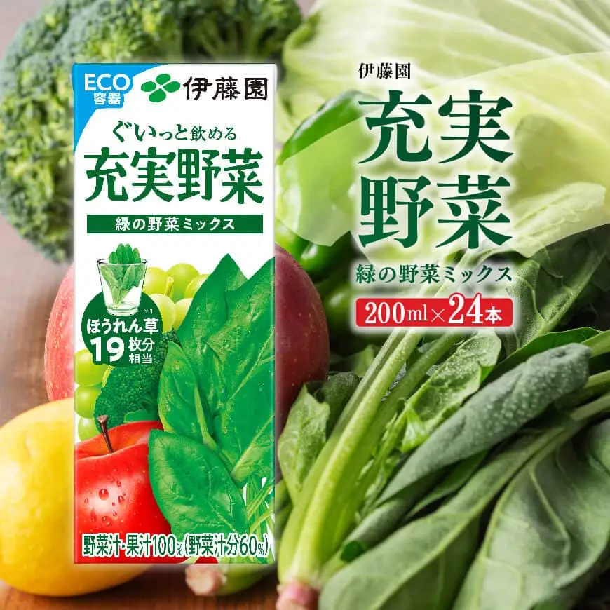 伊藤園 充実野菜 緑の野菜ミックス（紙パック）200ml×24本 【 飲料類 野菜ジュース 野菜 ジュース ミックスジュース 飲みもの 】