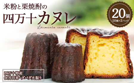 カヌレ様 確認用 外カリッ！中もっちり！四万十カヌレ 20個（10個×2パック）／Ias-01