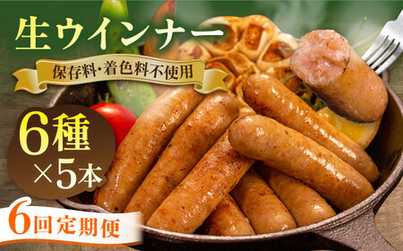 【 全6回 定期便 】  生 ウインナー 30本 ( 5本 × 6種 ) 糸島市 / 志摩スモークハウス [AOA024] ウィンナー セット