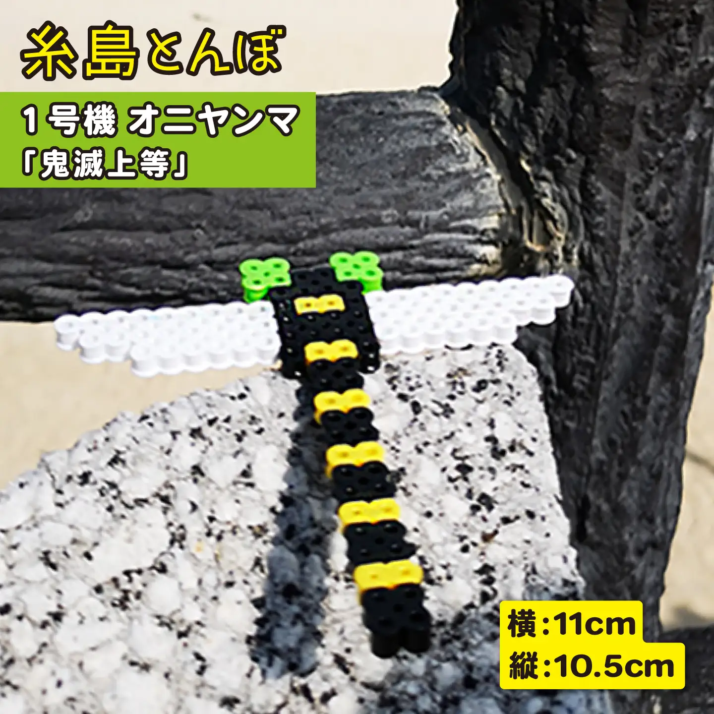 一号機 ： オニヤンマ 〜 昆虫最強 〜 《糸島》【糸島とんぼ】 [APK001]