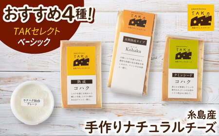 【お中元対象】糸島産 生乳 100％ 使用 手作り チーズ 4種 TAKセレクト【ベーシック】 糸島市 / 糸島ナチュラルチーズ製造所TAK-タック- [AYC007]