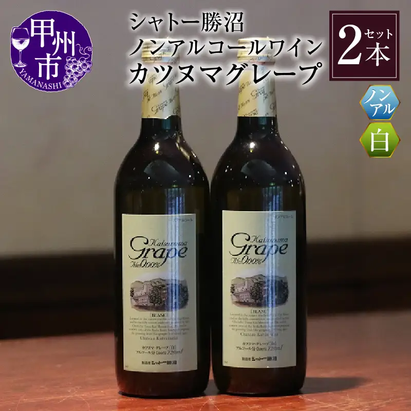 ワイン 【ノンアルコールワイン】カツヌマグレープ白2本セット B-713 （KBO）