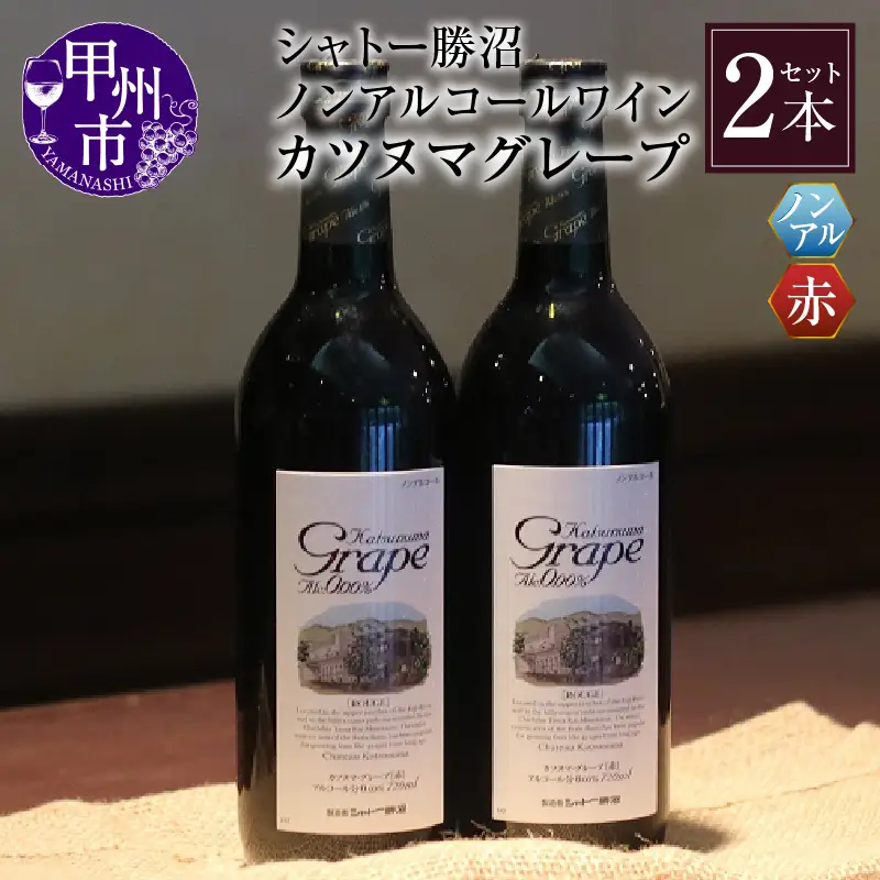 ワイン 【ノンアルコールワイン】カツヌマグレープ赤2本セット B-714 （KBO）