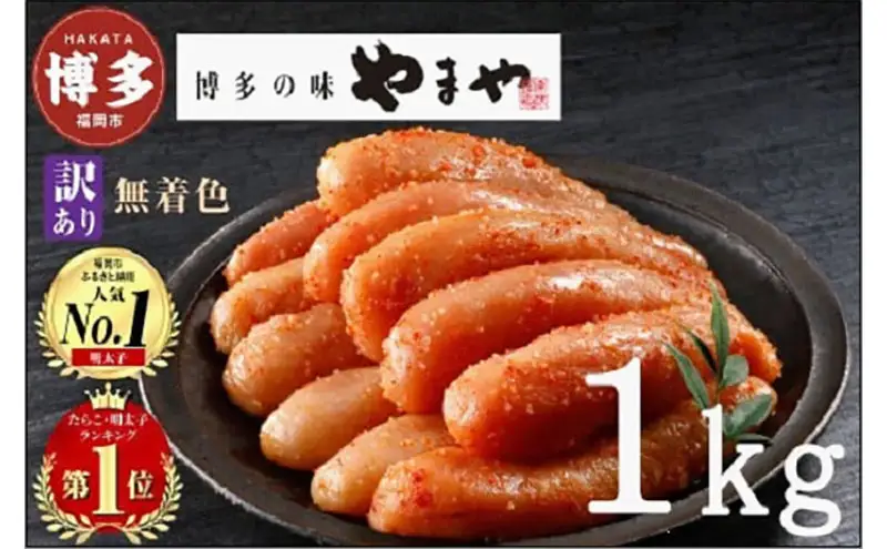 明太子 訳あり 無着色 熟成明太子切子 1kg やまや 切れ子 バラ子 不揃い 家庭用 博多明太子 魚卵 魚介 魚介類 おつまみ つまみ 酒の肴 ごはんのお供 ご飯のお供 おかず ご当地グルメ お取り寄せ 冷凍 博多 福岡 福岡県 福岡市