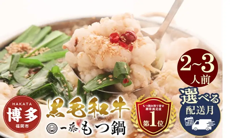 国産 黒毛和牛 もつ鍋 醤油味 2～3人前 一藤 | ふるさと納税 モツ鍋 もつなべ 鍋 福岡市 冷凍 冷凍食品 取り寄せ もつ セット ホルモン鍋 醤油 牛もつ 鍋セット 人気 ご当地グルメ 福岡県 送料無料
