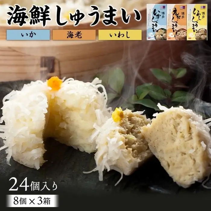 博多玄海しゅうまいセット | 福岡県 福岡市 福岡 九州 納税 返礼品 返礼 特産品 名産 名産品 お取り寄せグルメ グルメ お取り寄せ ご当地グルメ 焼売 しゅうまい シュウマイ 博多 食品 食べ物 いかしゅうまい イカシュウマイ