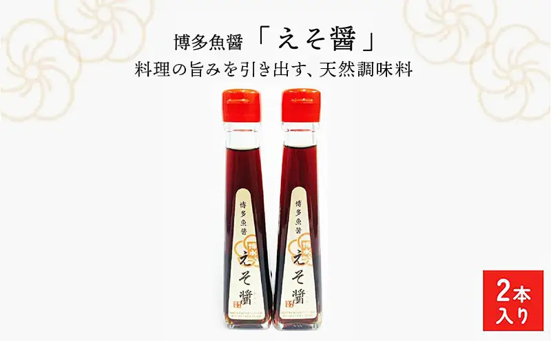 天然無添加調味料 博多魚醤「えそ醤」 | 納税 返礼品 福岡 福岡県 福岡市 福岡県福岡市 お取り寄せ 取り寄せ 魚醤 ぎょしょう 調味料 特産品 名産 特産 名産品 お礼の品 ふるさと 納税
