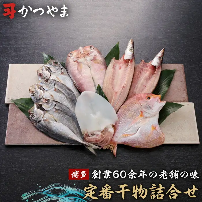 博多志賀島 干物かつやま定番干物詰合せ 福岡県 福岡市 福岡 九州 納税 返礼品 返礼 お取り寄せグルメ 取り寄せ グルメ お取り寄せ 博多 干物 ひもの 魚介類 魚介 海の幸 詰め合わせセット 詰め合わせ セット おつまみ つまみ