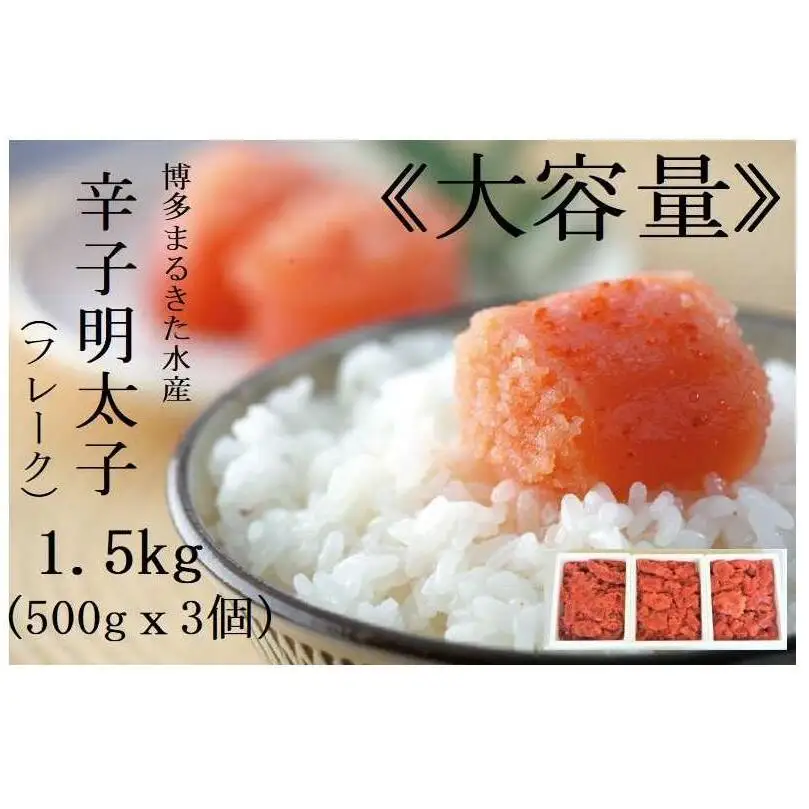 博多まるきた水産 辛子明太子 フレーク 1.5kg セット 詰め合わせ 大容量 明太子 小分け めんたいこ 冷凍 冷凍明太子 ご飯のお供 ごはんのおとも おつまみ つまみ 酒のつまみ おにぎりの具 お取り寄せ お取り寄せグルメ 博多 福岡市