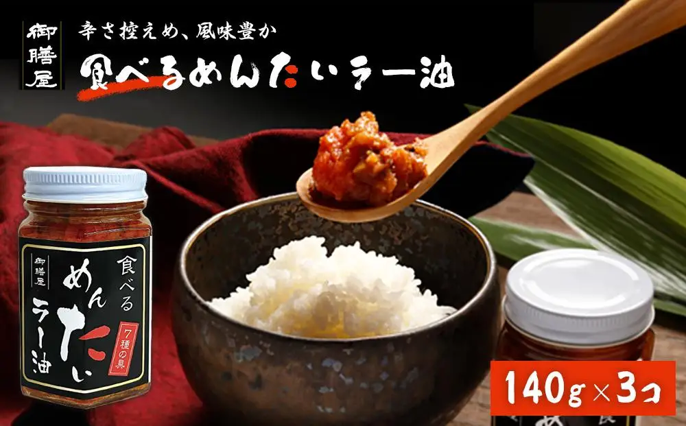 明太子 博多 食べるめんたいラー油 3本 セット | ふるさと納税 明太子 めんたいこ 福岡市 明太 魚卵 海鮮 ご飯 ご飯のお供 つまみ 冷凍 大容量 小分け 人気 便利 おすすめ ランキング お取り寄せ 福岡県 送料無料