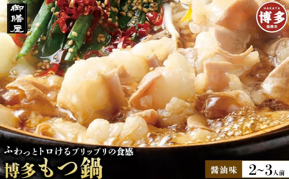【御膳屋】特製博多もつ鍋 醤油味 (2～3人前)