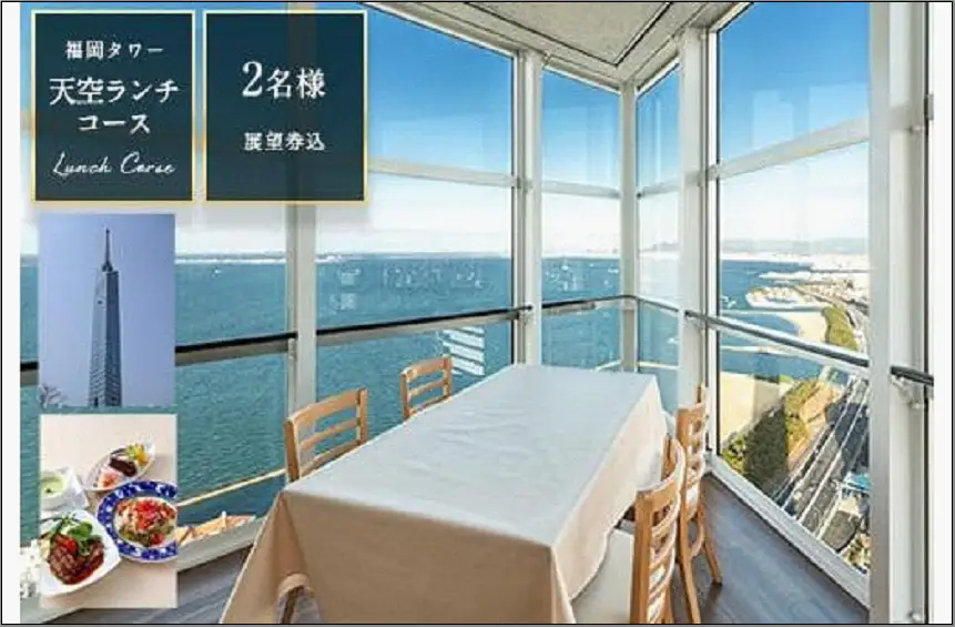 食事券 福岡市 天空ランチコース 展望券付 2名様 福岡タワー内展望レストランにて優雅なひとときを ペアチケット ペア 絶景 レストラン ランチ 食事 お食事券 チケット 記念日 誕生日 お祝い 女子会 福岡 福岡県