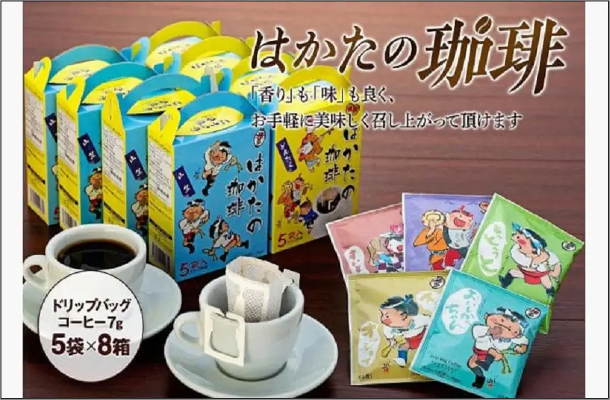 はかたの珈琲５Ｐ×８箱 | 福岡県 福岡市 福岡 九州 納税 返礼品 返礼 コーヒー 珈琲 ドリップバッグコーヒー ドリップバッグ ドリップコーヒー ドリップ ドリップパックコーヒー ドリップパック お土産 土産 お取り寄せ 取り寄せ