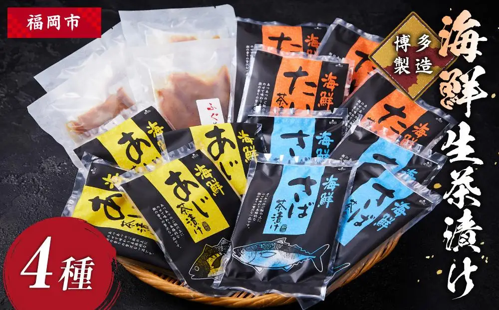 博多製造 海鮮生茶漬け 4種 | 福岡県 福岡市 福岡 九州 納税 返礼品 返礼 お取り寄せグルメ 取り寄せ グルメ お取り寄せ 博多 お茶漬け お茶づけ 魚 茶漬け 詰め合わせ セット 食べ比べ 食べ比べセット 食品 食べ物 おいしい 美味しい