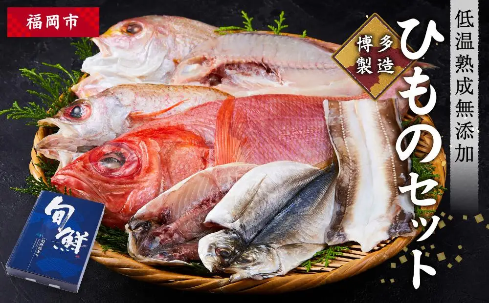 博多製造 低温熟成無添加ひものセット | 福岡県 福岡市 福岡 九州 納税 返礼品 返礼 お取り寄せグルメ 取り寄せ グルメ お取り寄せ 博多 干物 ひもの 魚介類 魚介 魚 おつまみ つまみ 無添加 セット