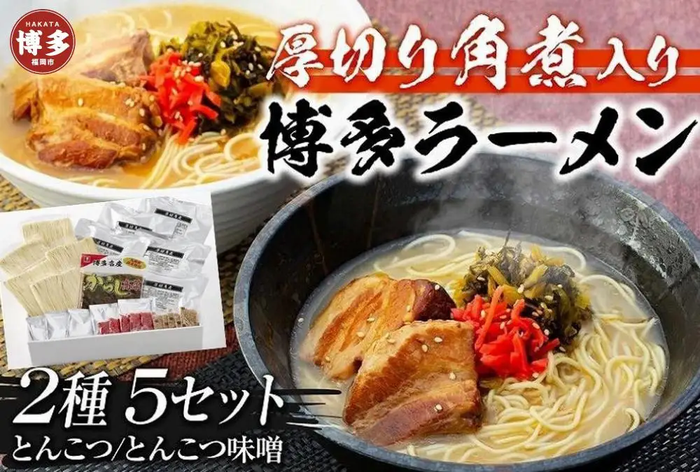 ラーメン 新・厚切り角煮入り博多ラーメン 5個セット（とんこつ×3 / とんこつ味噌×2 ） | 博多ラーメン 豚骨ラーメン らーめん 拉麺 豚骨 とんこつ みそ 具材付き 細麺 ギフト 中華そば 人気 福岡市 福岡 博多 九州 ご当地グルメ お取り寄せグルメ