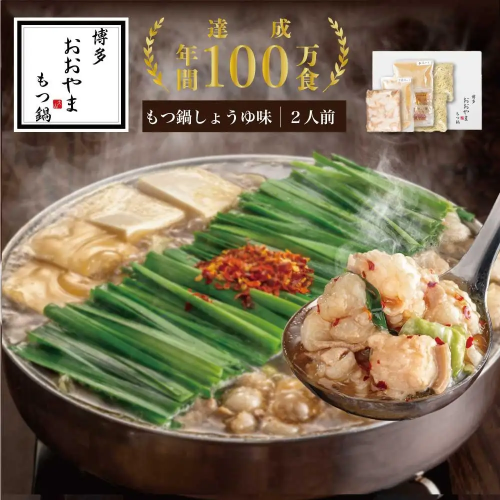 博多もつ鍋おおやま もつ鍋しょうゆ味 2人前 | 九州 納税 返礼品 返礼 お取り寄せグルメ 取り寄せ グルメ お取り寄せ 博多 もつ鍋 モツ鍋 もつなべ もつ鍋セット 鍋セット もつ 鍋 なべ お鍋セット