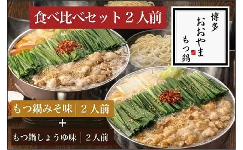 もつ鍋 博多 おおやま 食べ比べ セット味噌 醤油 計4人前 | ふるさと納税 モツ鍋 もつなべ 鍋 福岡市 冷凍 冷凍食品 取り寄せ もつ セット ホルモン鍋 味噌 国産 牛もつ 鍋セット 人気 ご当地グルメ 福岡県 送料無料