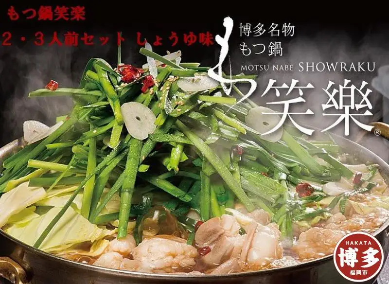 もつ鍋 博多 笑楽 和牛もつ鍋 セット 醤油味 2～3人前 | ふるさと納税 モツ鍋 もつなべ 鍋 福岡市 冷凍 冷凍食品 取り寄せ もつ セット ホルモン鍋 しょうゆ 国産 牛もつ 鍋セット 人気 ご当地グルメ 福岡県 送料無料