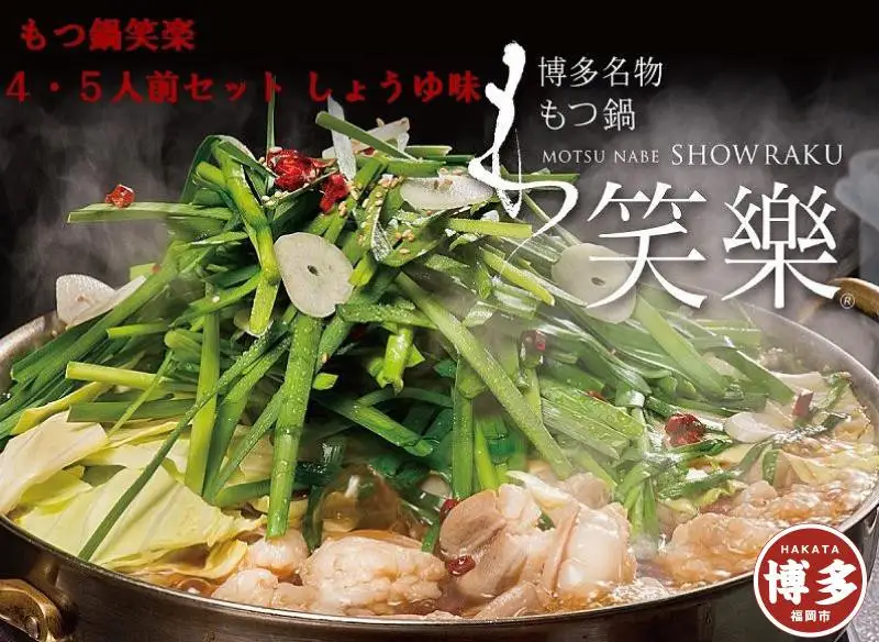 もつ鍋 博多 笑楽 和牛もつ鍋 セット 醤油味 4～5人前 | ふるさと納税 モツ鍋 もつなべ 鍋 福岡市 冷凍 冷凍食品 取り寄せ もつ セット ホルモン鍋 しょうゆ 国産 牛もつ 鍋セット 人気 ご当地グルメ 福岡県 送料無料