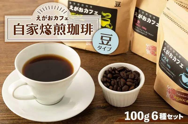 福岡市発 えがおカフェ 自家焙煎珈琲（豆タイプ） | 福岡県 福岡市 福岡 九州 返礼品 コーヒー 珈琲 焙煎 自家焙煎コーヒー コーヒー豆 珈琲豆 コーヒーセット 飲み比べ 詰め合わせ 飲み比べセット 飲み物 おうちカフェ 美味しいコーヒー おいしい