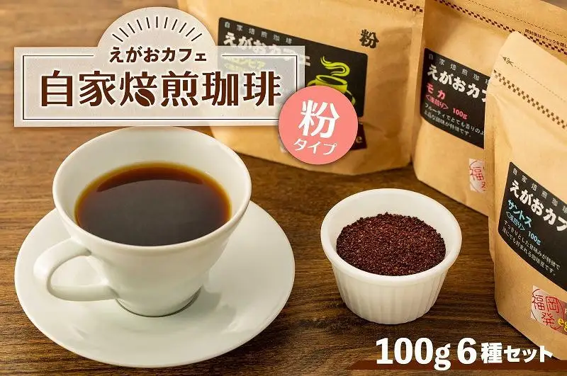 福岡市発 えがおカフェ 自家焙煎珈琲（粉タイプ） | 福岡県 福岡市 福岡 九州 返礼品 コーヒー 珈琲 焙煎 自家焙煎コーヒー コーヒー粉 粉 コーヒーセット 飲み比べ 詰め合わせ 飲み比べセット 飲み物 おうちカフェ 美味しいコーヒー おいしい コーヒ