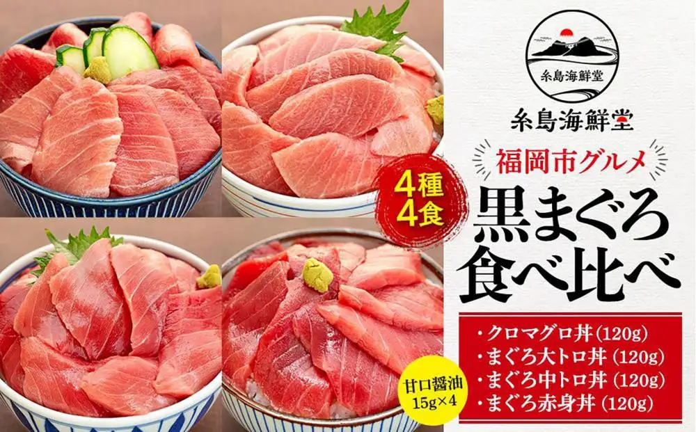 福岡市グルメ糸島海鮮堂の黒まぐろ食べ比べ4食セット | 福岡県 福岡市 福岡 九州 返礼品 お取り寄せグルメ 取り寄せ グルメ 食品 お取り寄せ 魚介類 魚介 海産物 海の幸 まぐろ マグロ 食べ比べ 海鮮 海鮮丼 水産