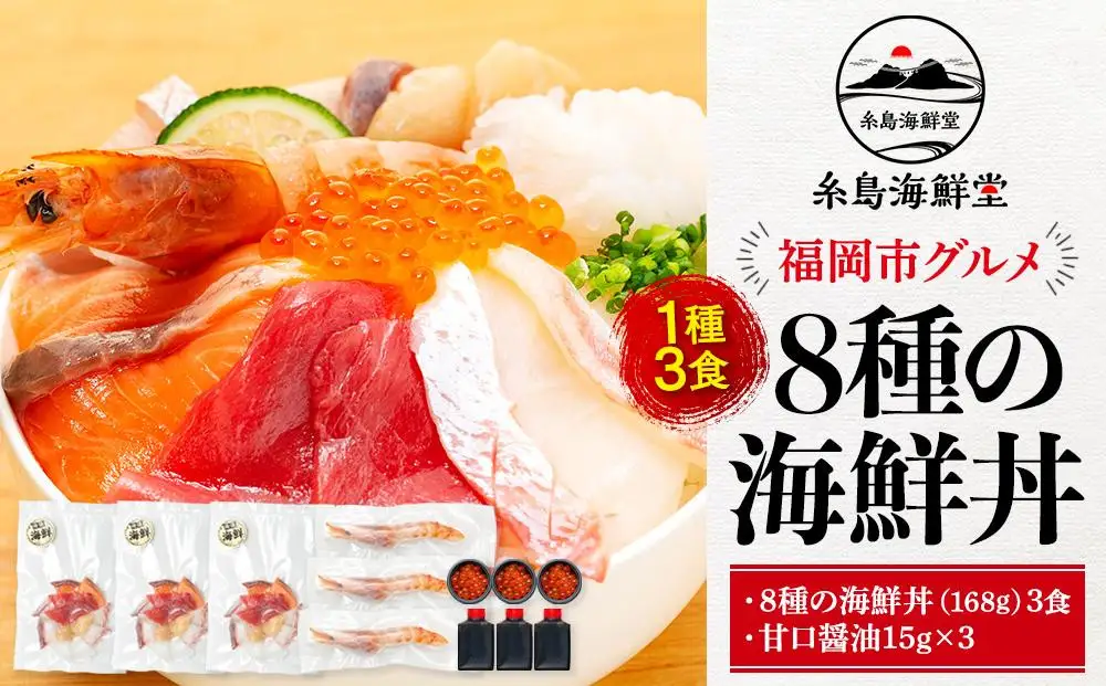 福岡市グルメ糸島海鮮堂の8種の海鮮丼3食セット | 福岡県 福岡市 海鮮丼セット 海鮮丼 お取り寄せグルメ まぐろ マグロ丼 サーモン いくら ホタテ ほたて 帆立 海鮮丼の具 海鮮 セット 詰め合わせ 福岡 お土産 グルメ 九州 海の幸 ご飯のお供 ごはんのおとも