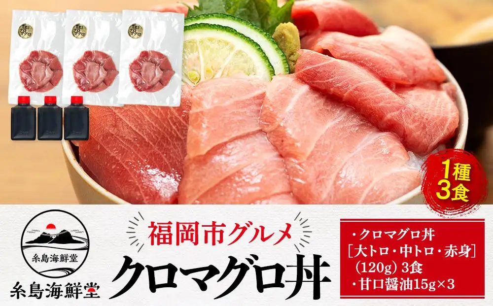福岡市グルメ糸島海鮮堂のクロマグロ丼3食セット | 福岡県 福岡市 福岡 九州 返礼品 お取り寄せグルメ 取り寄せ グルメ 食品 お取り寄せ 魚介類 魚介 海産物 海の幸 まぐろ マグロ 鮪 海鮮 海鮮丼 水産 特産品 ご当地