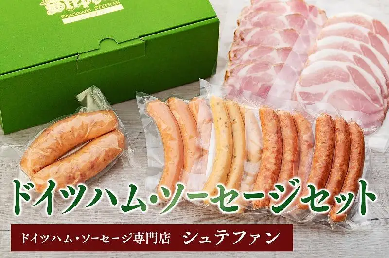 【福岡市内のドイツハム・ソーセージ専門店】シュテファン ドイツハム・ソーセージセットA