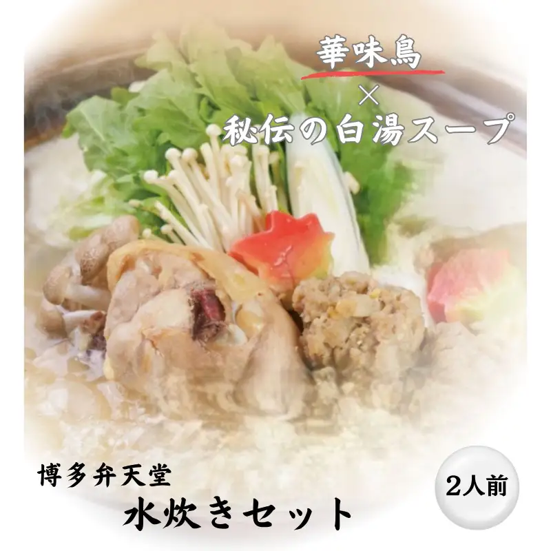 【博多華味鳥を使用】博多弁天堂 水炊きセット 2〜3人前 福岡 博多 水たき みずたき 鶏肉 鍋 なべ 鍋セット 本格 九州 お取り寄せ グルメ ギフト 贈り物 冷凍 送料無料 福岡市