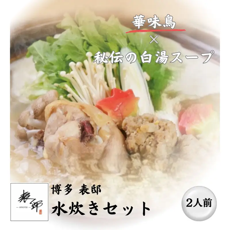 【博多華味鳥を使用】博多表邸 水炊きセット 2〜3人前 福岡 博多 地鶏 じどり 水たき みずたき 鍋 なべ 鍋セット 高級 本格 九州 お取り寄せ グルメ 冷凍 送料無料 福岡市