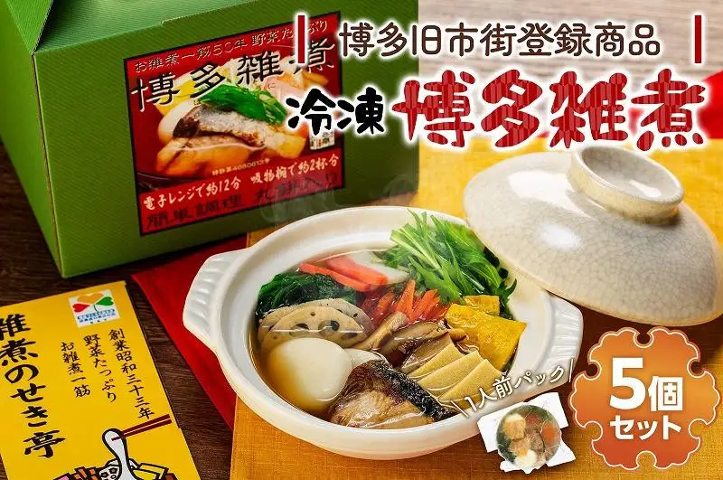 【博多旧市街セレクション登録商品】冷凍博多雑煮5個セット | 福岡県 福岡市 福岡 九州 博多 返礼品 納税 お取り寄せグルメ 取り寄せ グルメ 食品 お取り寄せ お雑煮 雑煮 冷凍食品 冷凍 温めるだけ 簡単調理 おかず おいしい 美味しい