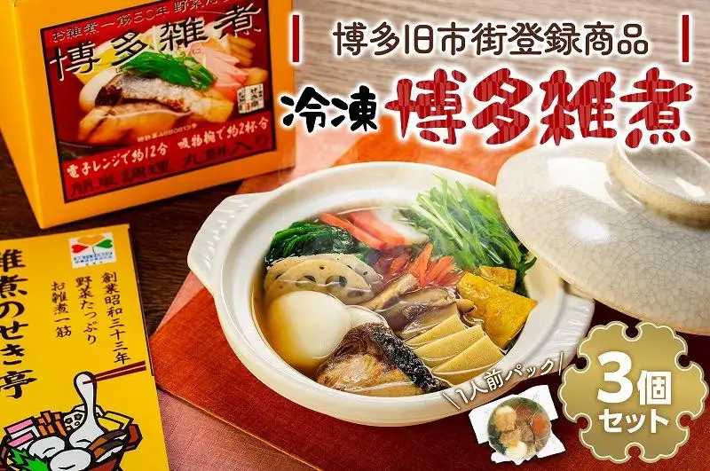 【博多旧市街セレクション登録商品】冷凍博多雑煮3個セット | 福岡県 福岡市 福岡 九州 博多 返礼品 納税 お取り寄せグルメ 取り寄せ グルメ 食品 お取り寄せ お雑煮 雑煮 冷凍食品 冷凍 温めるだけ 簡単調理 おかず おいしい 美味しい