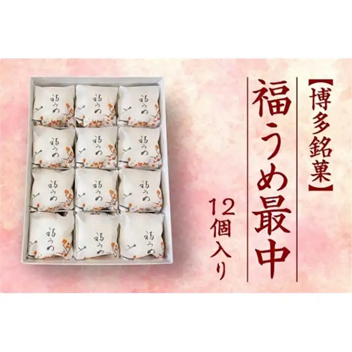【博多銘菓】福うめ最中12個入り