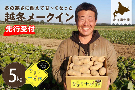 【2027年2月より順次発送】北海道十勝芽室町 なまら十勝野の越冬メークイン5kg me001-001c