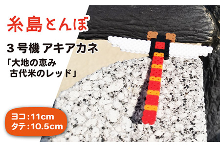 三号機 ： 大地 の 恵み 古代米 の レッド アキアカネ《糸島》【糸島とんぼ】 [APK004]
