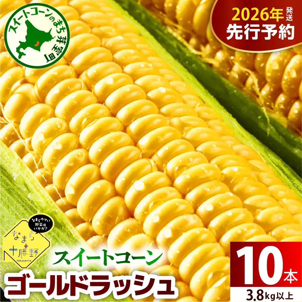 とうもろこし ゴールドラッシュ 10本 3.8kg以上 トウモロコシ