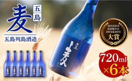 【麦焼酎】五島麦25度 720ml×6本 五島市/五島列島酒造[PAH029] お酒 焼酎 酒 アルコール セット 