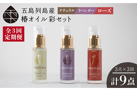 【3回定期便】【べたつかない、高保湿】雫 椿オイル彩セット3種（ナチュラル/ローズ/ラベンダー） 五島市/椿乃[PAM017] スキンケア 椿油 髪 顔 手足 保湿