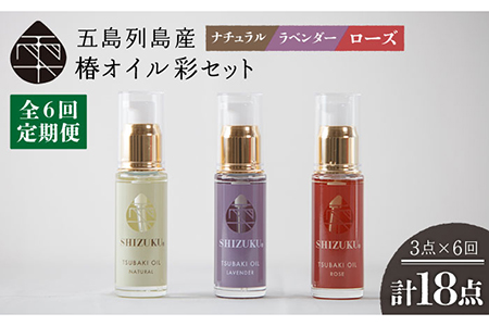 【6回定期便】【べたつかない、高保湿】雫 椿オイル彩セット3種（ナチュラル/ローズ/ラベンダー） 五島市/椿乃[PAM018] スキンケア 椿油 髪 顔 手足 保湿