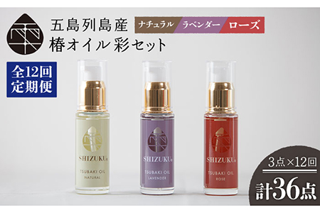 【12回定期便】【べたつかない、高保湿】雫 椿オイル彩セット3種（ナチュラル/ローズ/ラベンダー） 五島市/椿乃[PAM019] スキンケア 椿油 髪 顔 手足 保湿